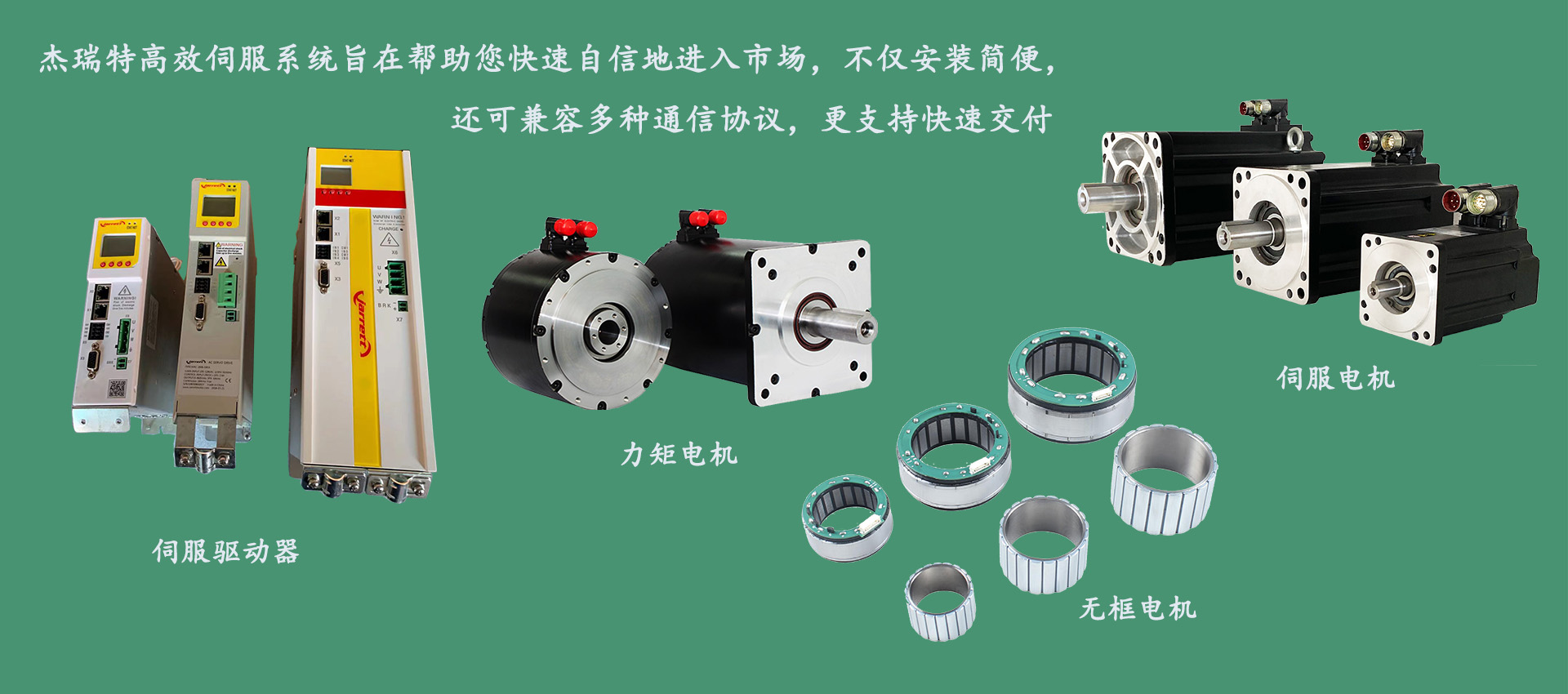 杰瑞特高性能伺服系统